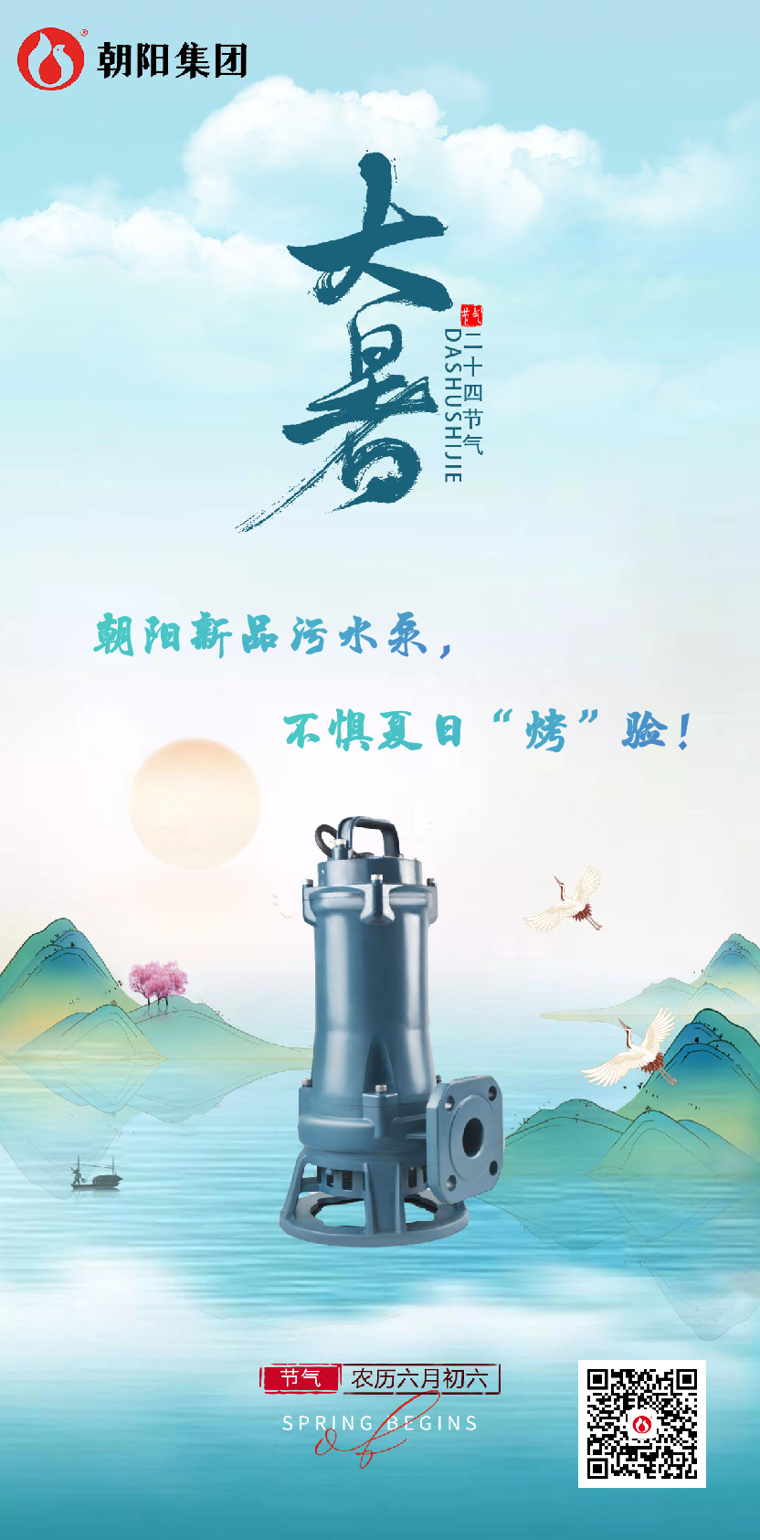 朝陽新品污水泵，不懼夏日“烤”驗！
